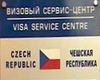 Виза в Чехию может быть получена через сервисный визовый центр Чехии